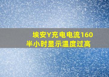 埃安Y充电电流160 半小时显示温度过高